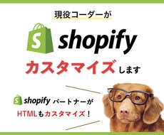現役コーダーがShopifyをカスタマイズします オンリーワンのショップを作って他のショップと差別化しましょう