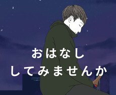 どんなお話でも伺います イメージ1