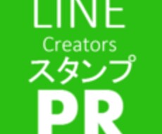 LINEスタンプ等をプレゼント代行します 使用者を増やすことが宣伝活動の1つに（お試し版）