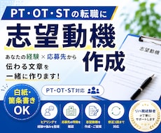 リハ職の志望動機を一緒に作成します イメージ1