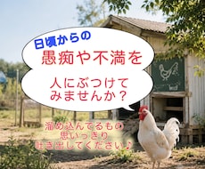 日頃の愚痴や不平不満をお聞きします イメージ1