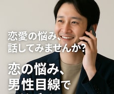 恋愛の悩み、男性目線でアドバイスます イメージ1