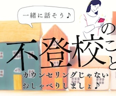 お子さんの不登校についてお話聞きます イメージ1
