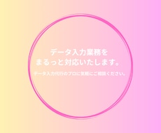 データ入力業務をまるっと対応いたします イメージ1