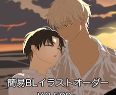 簡易BLイラストオーダーを受付しています イメージ1