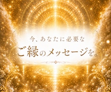この人との関係はどうなる？ご縁の流れを視ます 恋愛・友人・職場・家族との今後をやさしく読み解きます