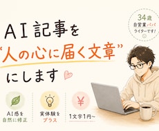 AI生成文章に“体温”と“実体験”を吹き込みます ChatGPT記事をリライト！コピペ感を消し成約率UP