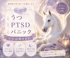 鬱/PTSD/パニック障害の方 悩みをききます イメージ1