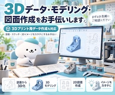 3Dデータ、モデリング、 図面作成のお手伝いします 3Dプリントデータ！図面、3Dイメージ、カタチするお手伝い！
