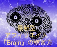 新しい副業の形『Brain』の稼ぎ方を教えます 〜ただのアフィリエイトツールではないんです〜