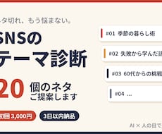 SNSのテーマ診断｜ 20 個のネタ提案します イメージ1