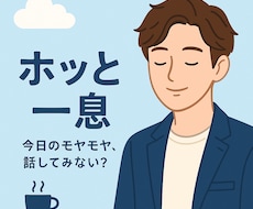 恋愛、男女関係、やり直したいなどお話聞きます 雑談でもOK。恋愛、何でもいいのでスッキリしませんか？