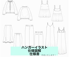 ハンガーイラスト・縫製仕様書作成いたします