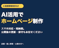 小規模事業者向けのホームページを制作します イメージ1