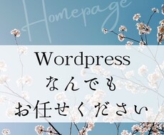 ワードプレスでHP制作します Wordpressのことならなんでもお任せください！！