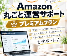 Amazon運営代行｜商品登録から丸ごと対応します 商品登録・SEO・販促・分析・問い合わせまでほぼ丸投げOK