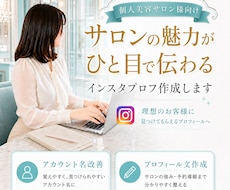 ひと目で伝わるサロンプロフ作成します 美容サロンの魅力を丁寧に言葉にします