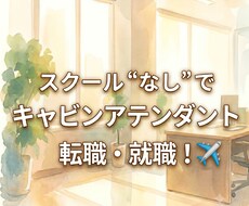 スクールなしでのCA転職✈️を全力でサポートします イメージ1
