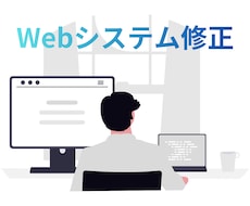 既存Webアプリのエラー調査・小規模修正をします 原因が分からない不具合や、既存機能の修正をサポート