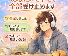 あなたのモヤモヤ全部聞きます イメージ1