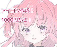 格安でアイコン作成したい方に描きます イメージ1