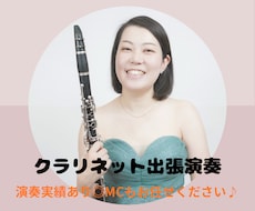 司会も◎クラリネットで生演奏いたします 訪問実績多数！喜ばれるクラリネット生演奏♪進行も丸投げOK