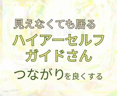 自分に助力してくれている存在との連携を良くします ハイヤーセルフ・ガイドとの繋がりを調整しより良く生きたい方へ