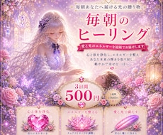 朝一番に【浄化】【愛と光】を３日間お送り致します 貴方の弱った場所を探してヒーリングも同時にいたします。