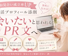 選ばれる婚活プロフィール作成、添削します 結婚相談所スタッフが婚活プロフィール作成します