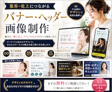 売上・集客につながるバナー・ヘッダーを作ります 魅力を一瞬で伝え、クリックされるデザイン