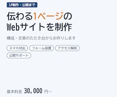 1ページのLPを、構成と文章から制作します イメージ1