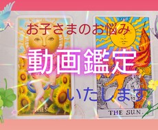お子様のこと・子育てのお悩みを動画鑑定いたします イメージ1