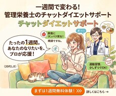 １週間☆チャットでダイエットサポートします イメージ1