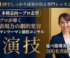 プロ直伝/劇的に変わる本格演技指導します 延べ300名指導のプロが個別診断！表現力を極める演技コンサル