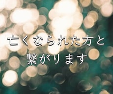 スピリット（故人さま）の思いを受け取ります ミディアムシップで大切なあの人と意識のやり取りをいたします