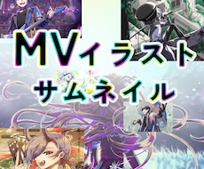 歌ってみたなどのMVイラストお描きします 動画内イラストやサムネイルに！