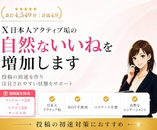 X日本人アクティブ垢のいいねを増加します イメージ1