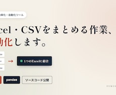 ExcelやCSVをまとめる面倒な作業自動化します イメージ1