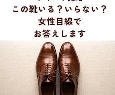 テキスト完結　靴の写真一発でいる／いらない答えます 女性目線で回答　あなたのクローゼットの非モテ毒素を即削除！