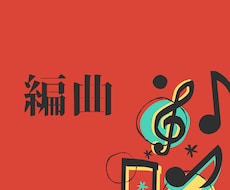 編曲します 編曲・アレンジで曲に命を吹き込む