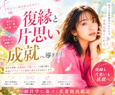 復縁・片思いを恋愛傾向から鑑定します イメージ1
