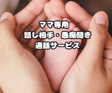 ママの話し相手になります イメージ1