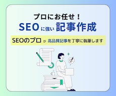 SEOのプロが高品質記事を丁寧に代行執筆します 検索上位実績300件以上！SEOに強い記事で集客アップ