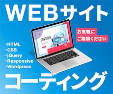 ホームページ・LPのコーディングを致します レスポンシブ対応！コーディングでお困りの方にオススメです！