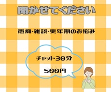 愚痴・雑談・更年期のお悩み♪気軽にお話聞きます イメージ1