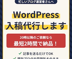 WordPress記事の入稿をスピード代行します イメージ1