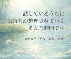 モヤモヤした気持ちをやさしくほどきます イメージ1