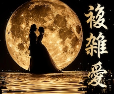 未来が見えない複雑愛・不倫✬揺れ動く想い受止めます 誰にも言えない辛い恋♥人知れず抱く不安な気持ちに寄り添います
