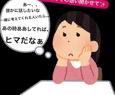 愚痴・恋愛相談・お悩みなんでも聞きます イメージ1