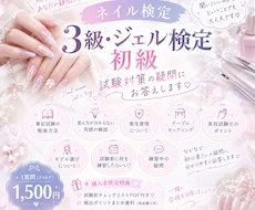 ネイル検定3級・ジェル初級の相談に乗ります 初心者さん大歓迎♡ 試験勉強の疑問を丁寧にサポートします！